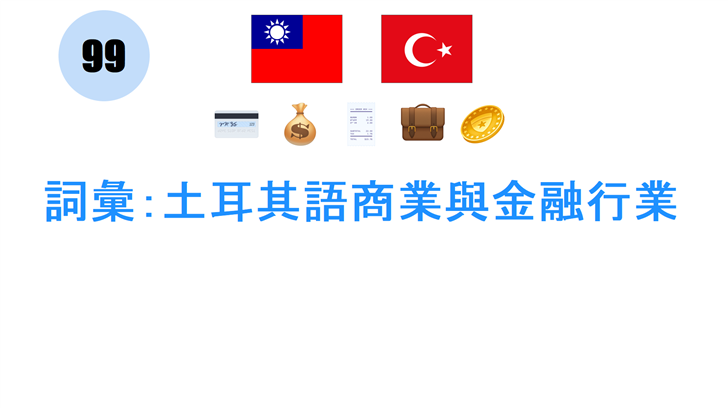 詞彙：土耳其語商業與金融行業